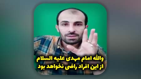 والله امام مهدی علیه السلام از این افراد راضی نخواهد بود