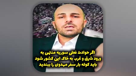 اگر حوادث فعلی سوریه منتهی به ورود شرق و غرب به خاک این کشور شود باید کوله بار سفر مهدوی را ببندید