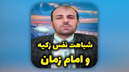 شباهت نفس زکیه و امام زمان