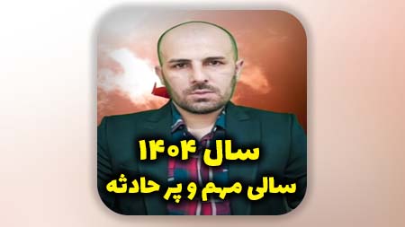سال ۱۴۰۴ سالی مهم و پر حادثه