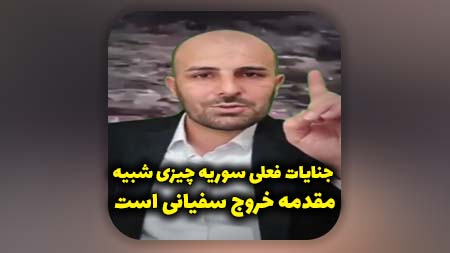 جنایات فعلی سوریه چیزی شبیه مقدمه خروج سفیانی است، اگر قرار باشد مقدمات خروج سفیانی رخ دهد همین است