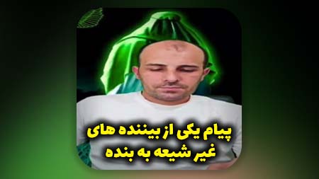 پیام کی از بیننده های غیر شیعه به احد رستمی