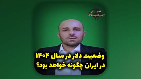 وضعیت دلار در سال ۱۴۰۴ در ایران چگونه خواهد بود؟ و وضع اقتصاد در دنیا چگونه خواهد بود؟ قابل توجه هموطنان و شیعیان عزیز