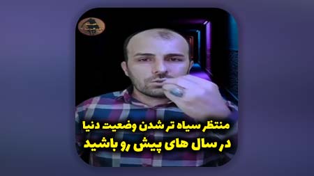 منتظر سیاه تر شدن وضعیت دنیا در سال های پیش رو باشید