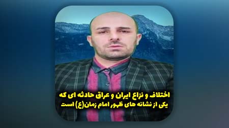 اختلاف و نزاع ایران و عراق حادثه ای که یکی از نشانه های ظهور امام زمان علیه السلام است