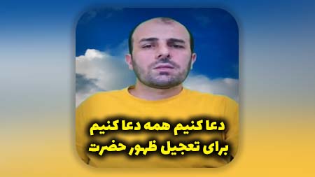 دعا کنیم همه دعا کنیم برای تعجیل ظهور حضرت