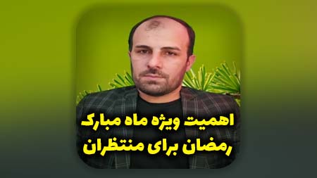 اهمیت ویژه ماه مبارک رمضان برای متظران