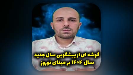 گوشه ای از پیشگویی سال جدید سال ۱۴۰۴ بر مبنای نوروز