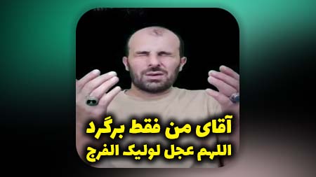 آقای من فقط برگرد
