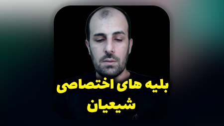 بلیه های اختصاصی شیعیان