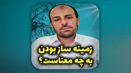 زمینه ساز بودن به چه معناست