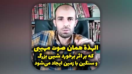 الهده همان صوت مهیبی