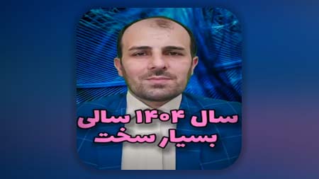 سال 1404 سالی بسیار سخت