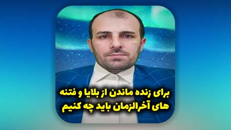 برای زنده ماندن از بلایا و فتنه های آخرالزمان باید چه کنیم