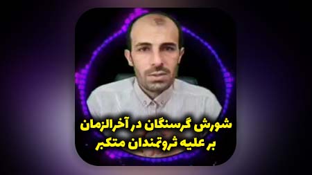 شورش گرسنگان در آخرالزمان بر علیه ثروتمندان متکبر و غارت اموال آنها