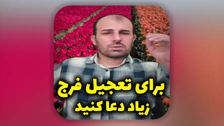 برای تعجیل فرج زیاد دعا کنید