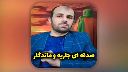 صدقه ای جاریه و ماندگار