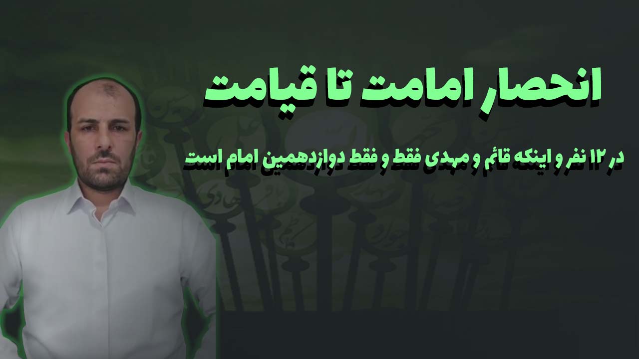 لایو انحصار امامت تا قیامت در ۱۲ نفر و اینکه قائم و مهدی فقط و فقط دوازدهمین امام است