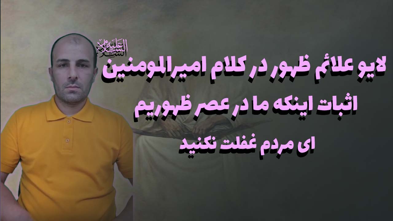 علائم ظهور در کلام امیرالمومنین اثبات اینکه ما در عصر ظهوریم ای مردم غفلت نکنید