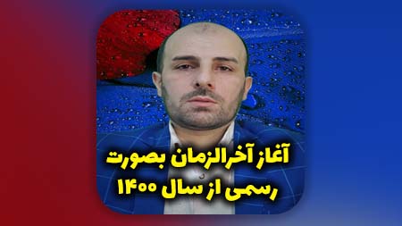 آغاز آخرالزمان بصورت رسمی از سال 1400