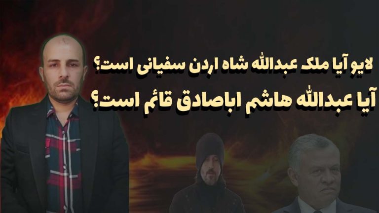 لایو آیا ملک عبدالله شاه اردن سفیانی است؟ آیا عبدالله هاشم اباصادق قائم است؟