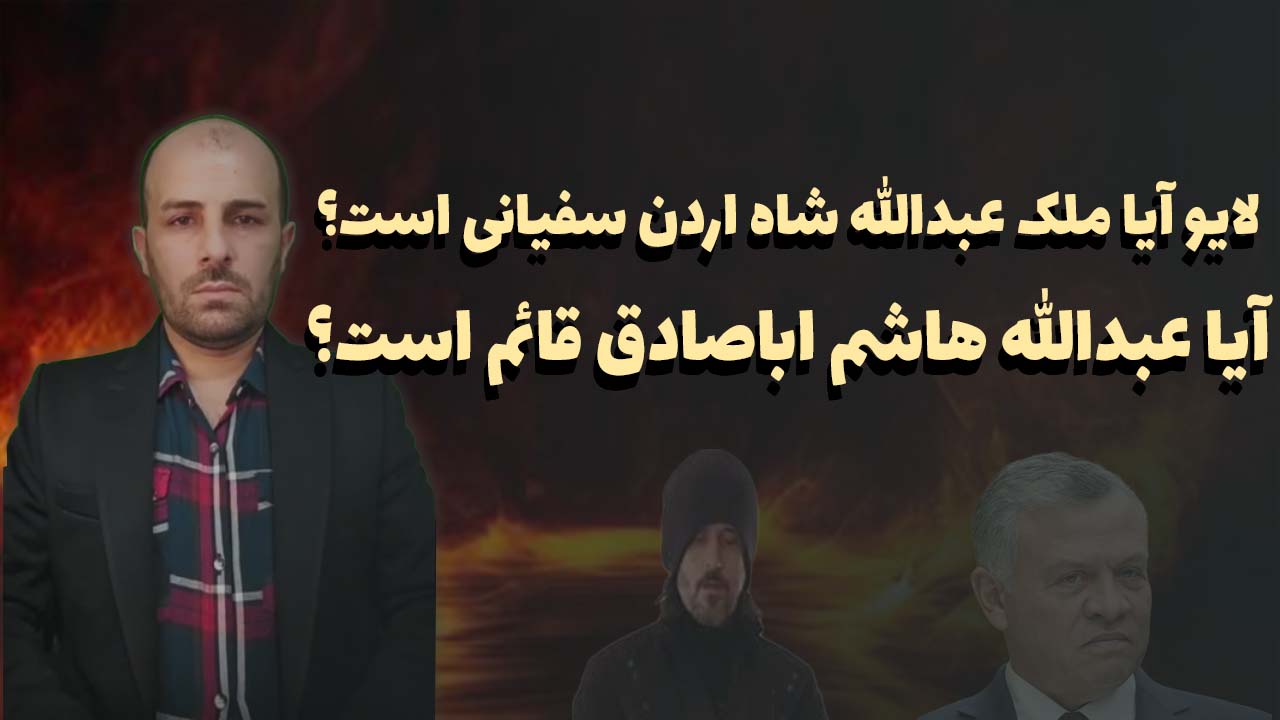 لایو آیا ملک عبدالله شاه اردن سفیانی است؟ آیا عبدالله هاشم اباصادق قائم است؟