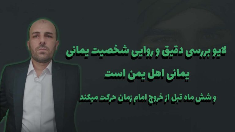 لایو بررسی دقیق و روایی شخصیت یمانی، یمانی اهل یمن است و شش ماه قبل از خروج امام زمان حرکت میکند