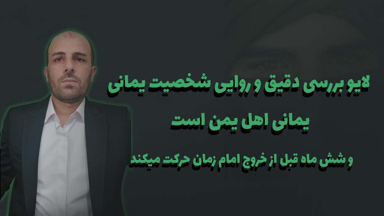 لایو بررسی دقیق و روایی شخصیت یمانی، یمانی اهل یمن است و شش ماه قبل از خروج امام زمان حرکت میکند