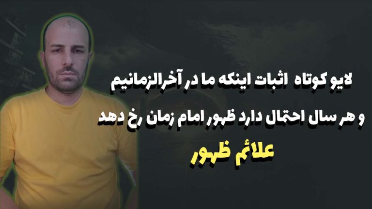 اثبات اینکه ما در آخرالزمانیم و هر سال احتمال دارد ظهور امام زمان رخ دهد