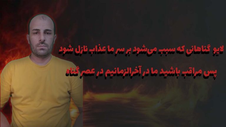 گناهانی که سبب می‌شود بر سر ما عذاب نازل شود