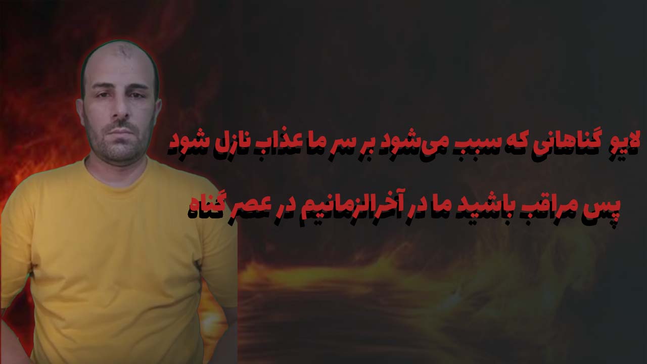 گناهانی که سبب می‌شود بر سر ما عذاب نازل شود