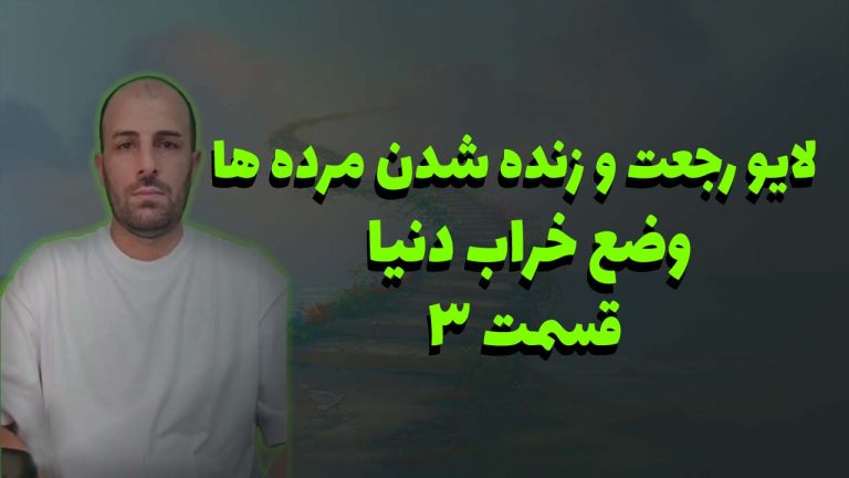 لایو رجعت و زنده شدن مرده ها قسمت ۳، وضع خراب دنیا