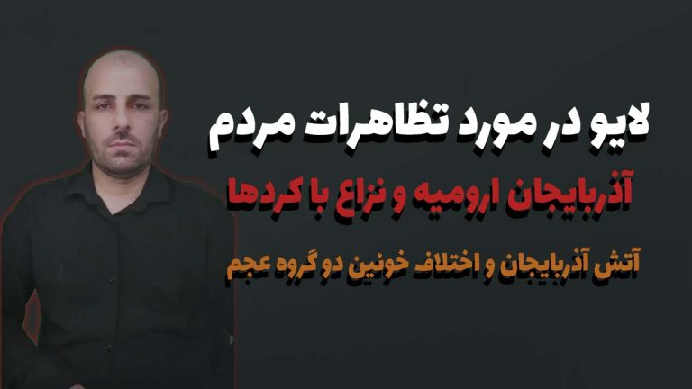 لایو در مورد تظاهرات مردم آذربایجان ارومیه و نزاع با کردها _آتش آذربایجان و اختلاف خونین دو گروه عجم
