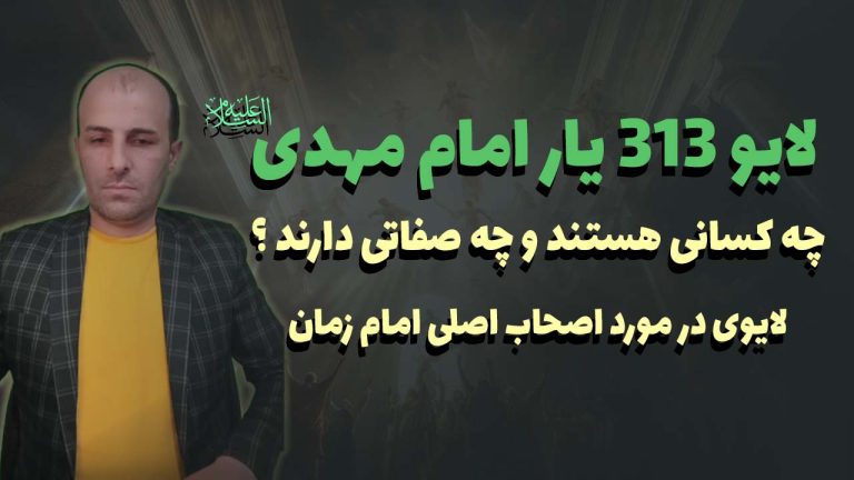 313 یار امام مهدی چه کسانی هستند و چه صفاتی دارند؟