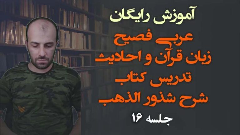 آموزش رایگان عربی فصیح زبان قرآن و احادیث تدریس کتاب شرح شذور الذهب جلسه 16