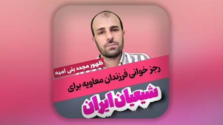 از علائم ظهور امام زمان احیای مجدد بنی امیه در شام است