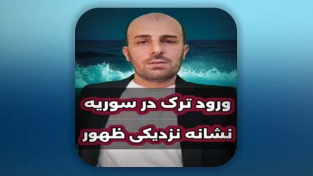 ورود ترک ها به خاک سوریه نشانه نزدیکی ظهور امام زمان علیه السلام است