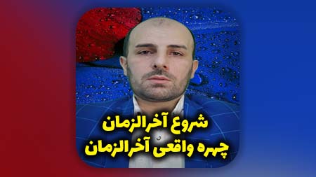 شروع آخرالزمان، چهره واقعی آخرالزمان
