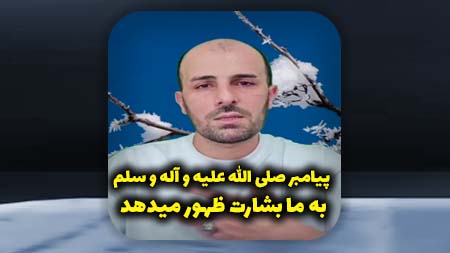 پیامبر صلی الله علیه و آله و سلم به ما بشارت ظهور میدهد