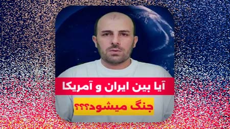 آیا بین ایران و آمریکا جنگ میشود؟