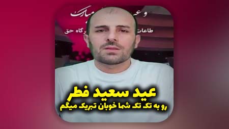 عید سعید فطر رو به تک‌ تک شما خوبان تبریک میگم