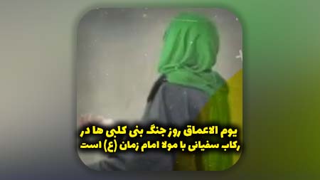 یوم الاعماق روز جنگ بنی کلبی ها در رکاب سفیانی با مولا امام زمان (ع) است