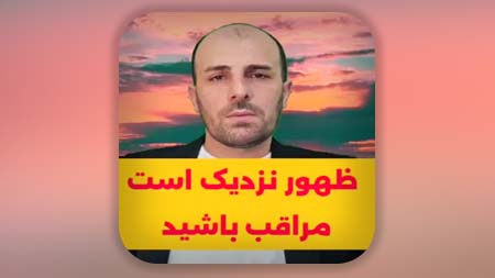 ظهور نزدیک است مراقب باشید