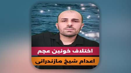 اختلاف خونین عجم، اعدام شیخ مازندرانی