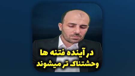 در آینده فتنه ها وحشتناک تر میشوند