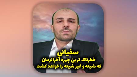 سفیانی، خطرناک ترین چهره آخرالزمان که شیعه و غیر شیعه را خواهد کشت