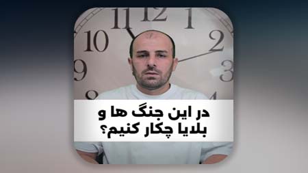 در این جنگ ها و بلایا چکار کنیم؟