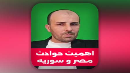 دلیل اهمیت حوادث سوریه و مصر برای ما منتظران ظهور امام زمان علیه السلام