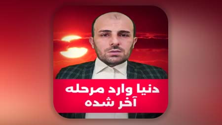 دنیا وارد مرحله آخر شده