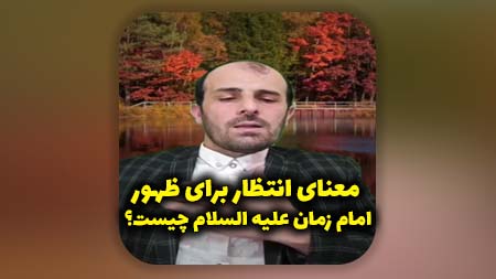 منتظر واقعی کیست؟